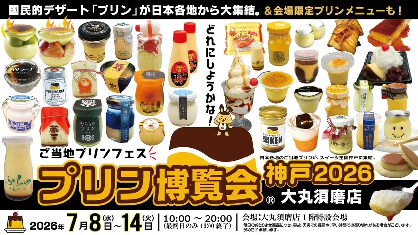 プリン博覧会神戸2026徹底ガイド!全国50種のご当地プリンと衝撃の限定メニュー