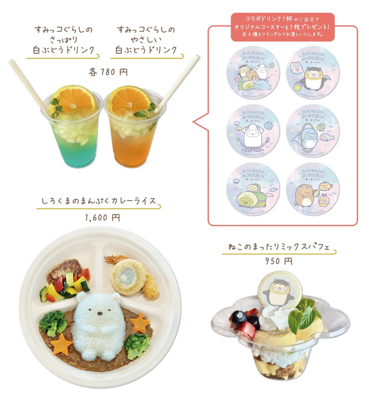 限定コラボメニュー