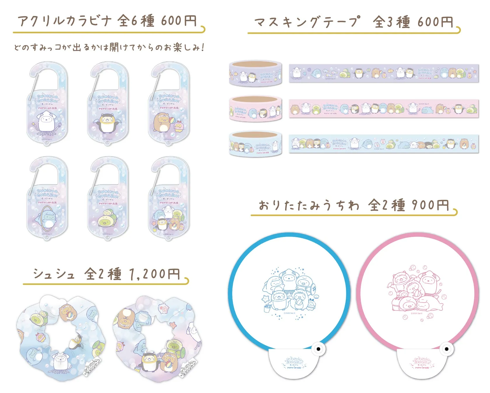 限定コラボグッズ