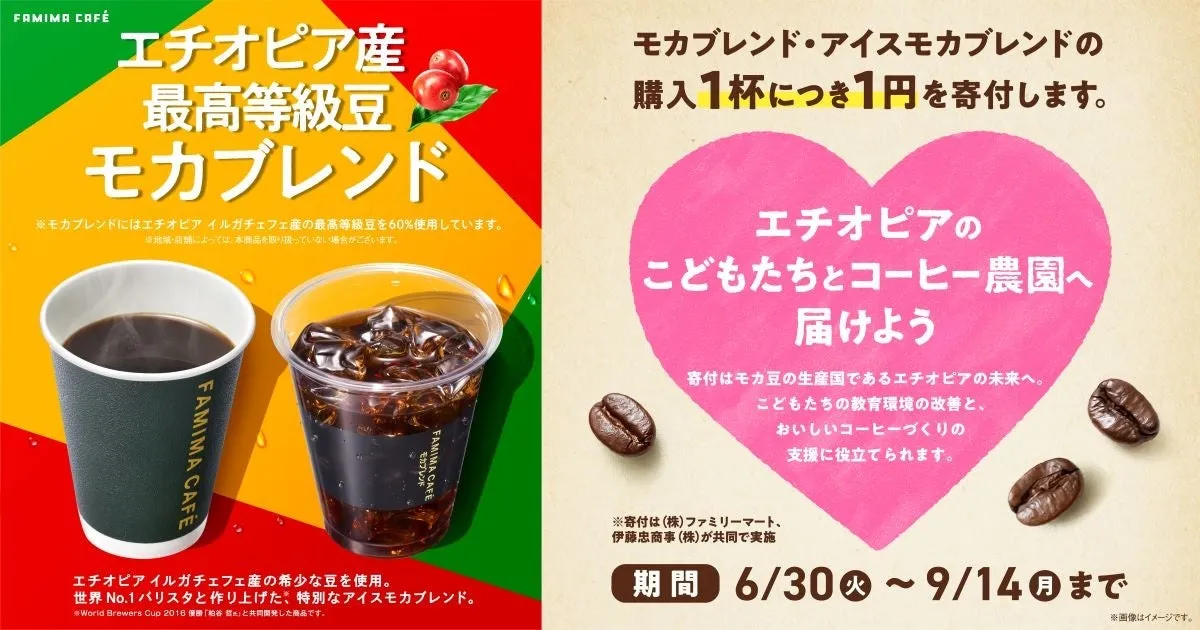 FAMIMA CAFÉ エチオピア支援キャンペーンキービジュアル