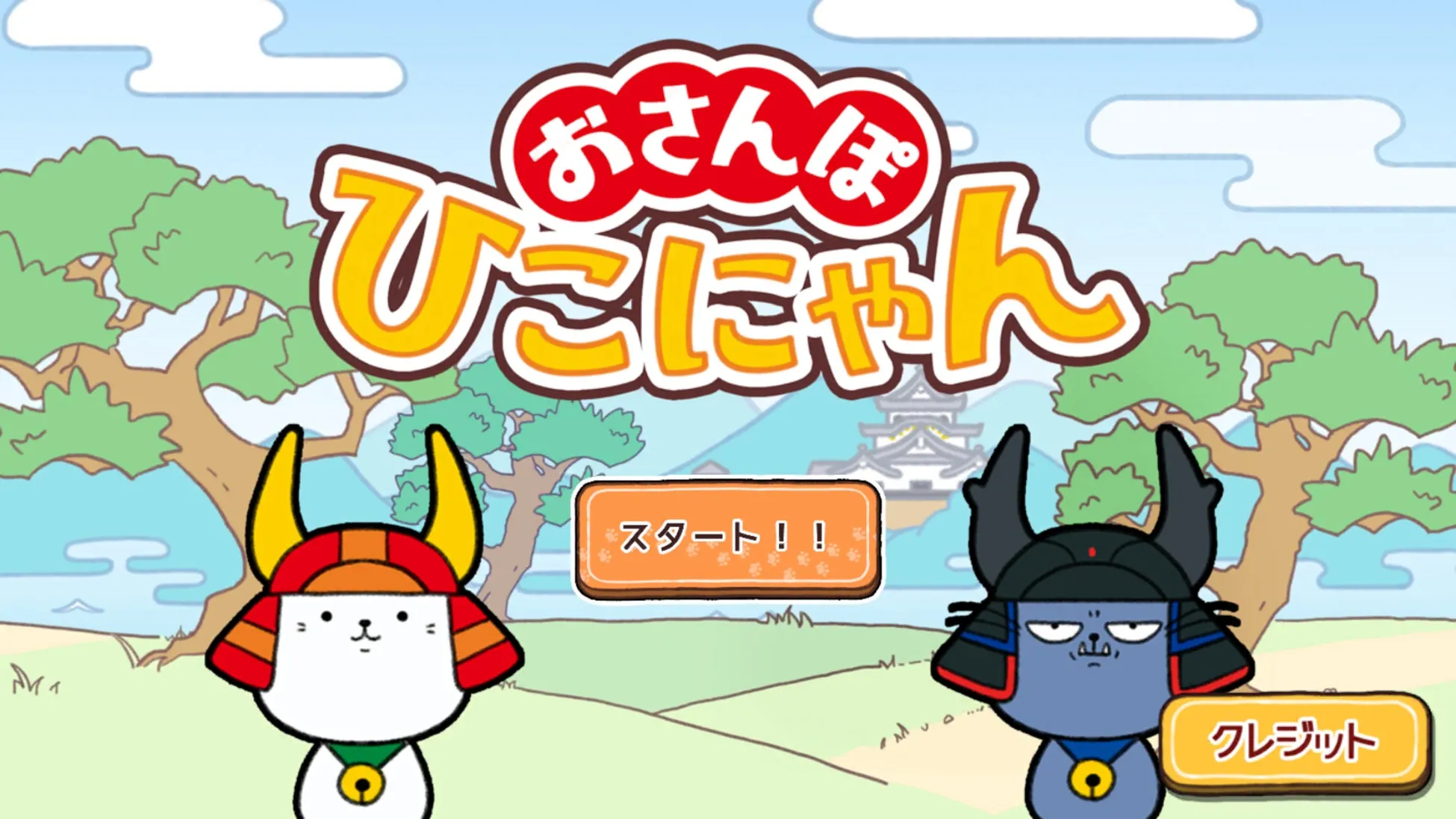 おさんぽひこにゃん メインビジュアル