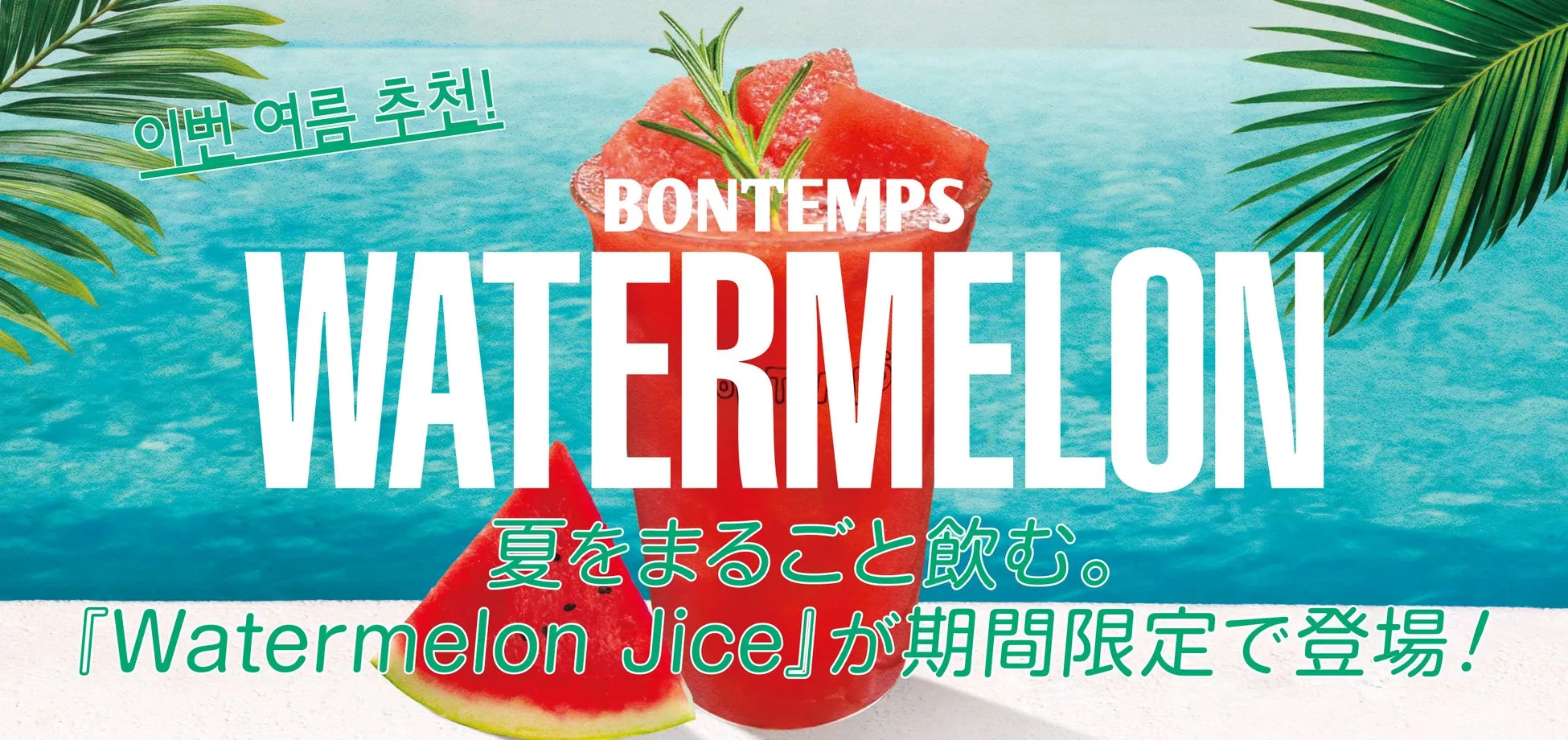 BONTEMPSのスイカジュースとドーナツ