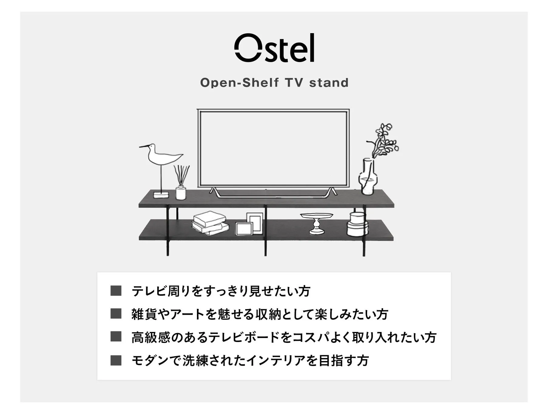 リビング空間をすっきりと整えるOstel
