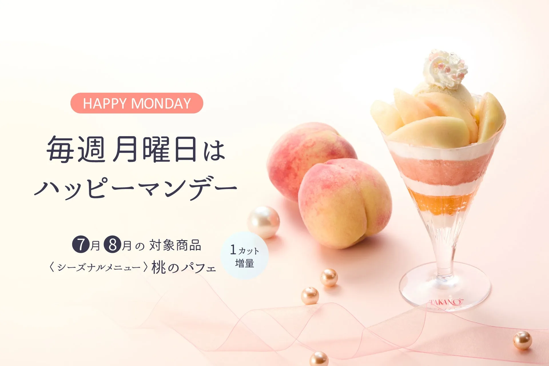 タカノフルーツパーラー吉祥寺店 ハッピーマンデー