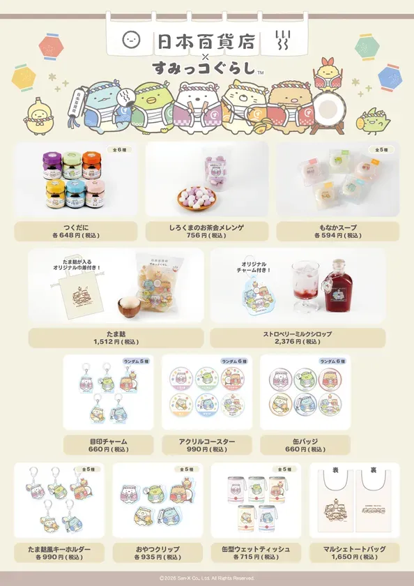 「日本百貨店×すみっコぐらし」第一弾販売商品一覧