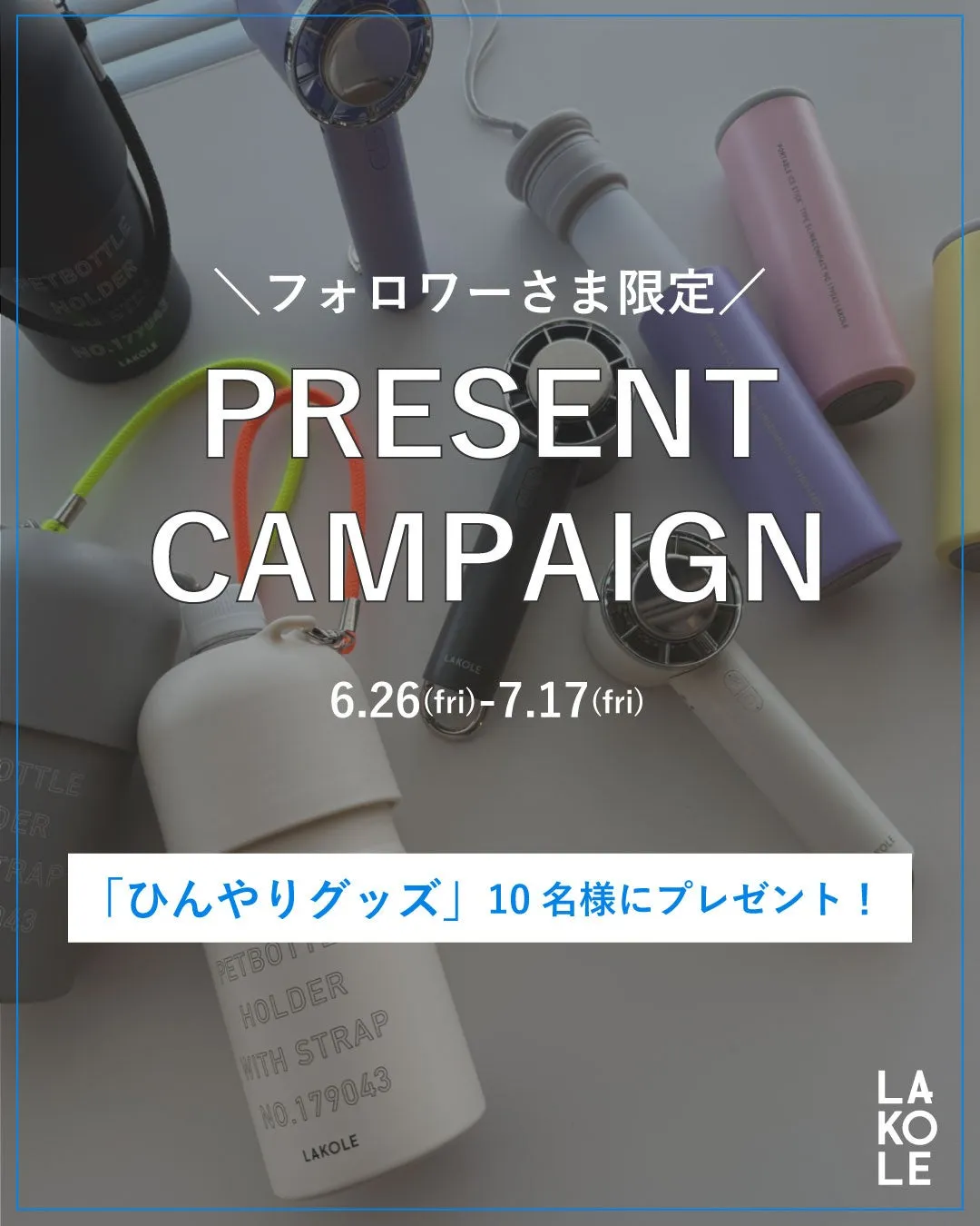 プレゼントキャンペーン