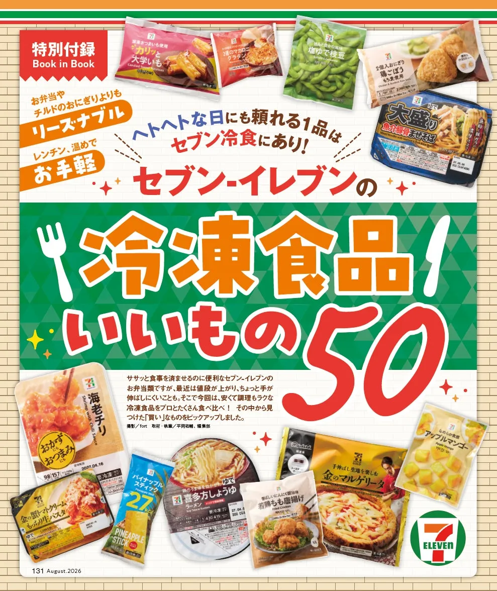 「セブン-イレブンの冷凍食品いいもの50」特別付録のイメージ