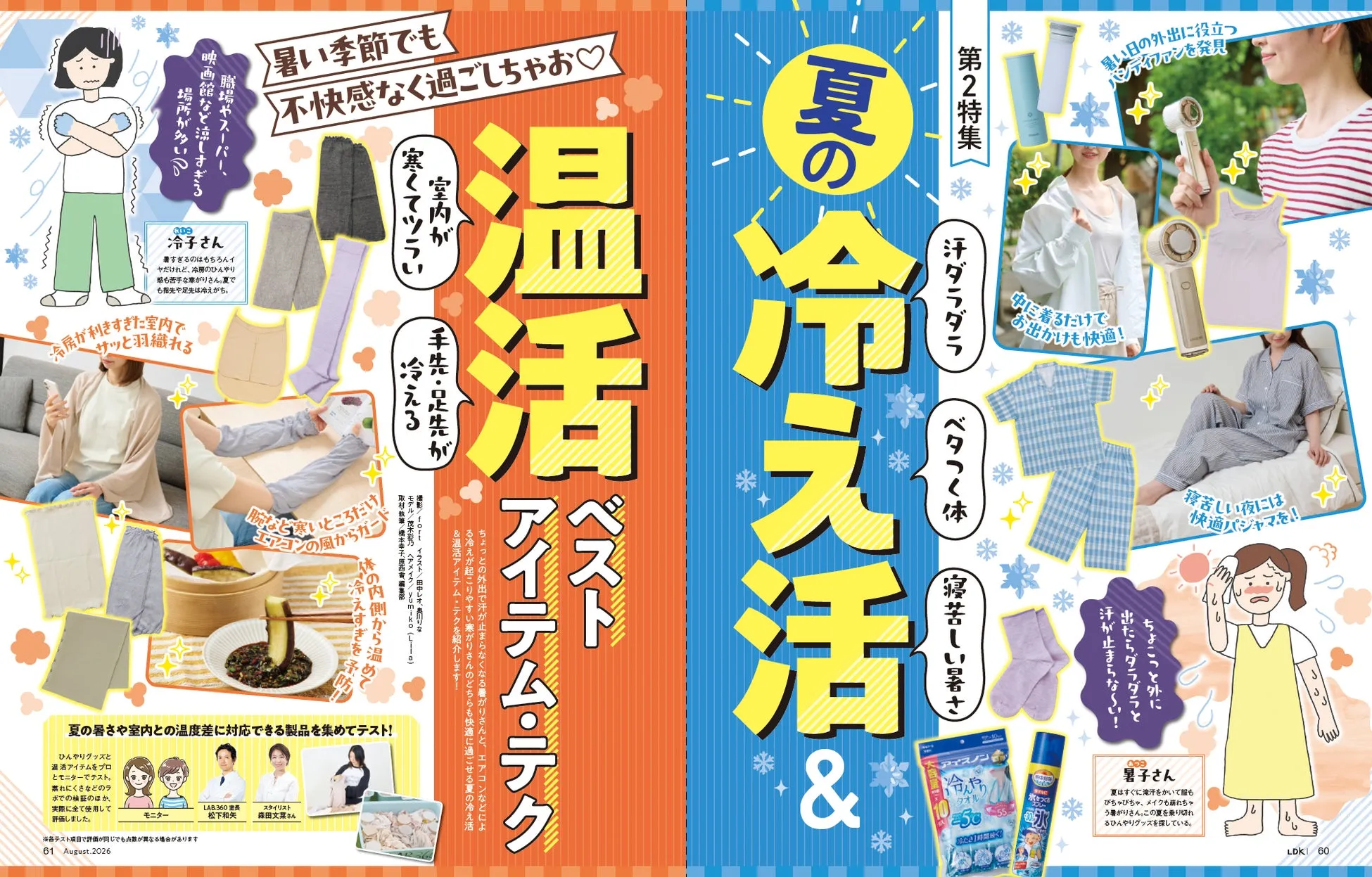 「夏の冷え活&温活」特集のイメージ