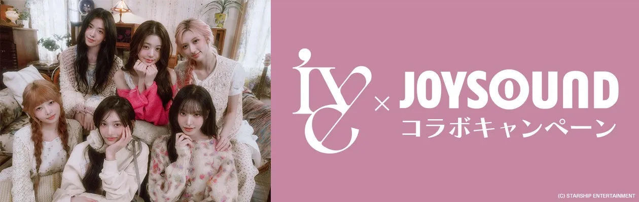 IVE×JOYSOUND コラボキャンペーン