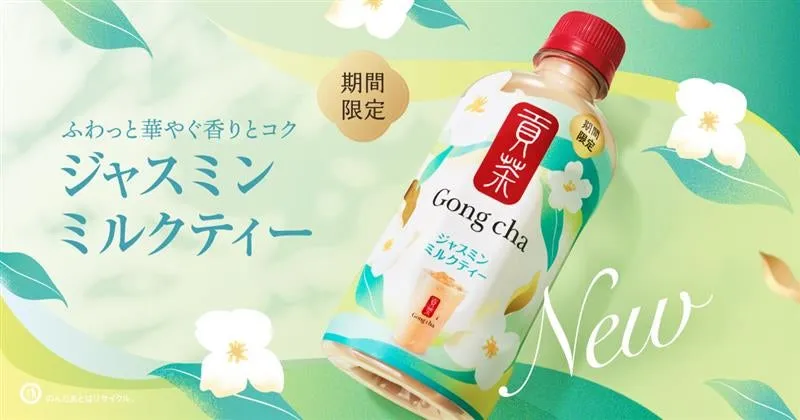 ゴンチャ ジャスミンミルクティー