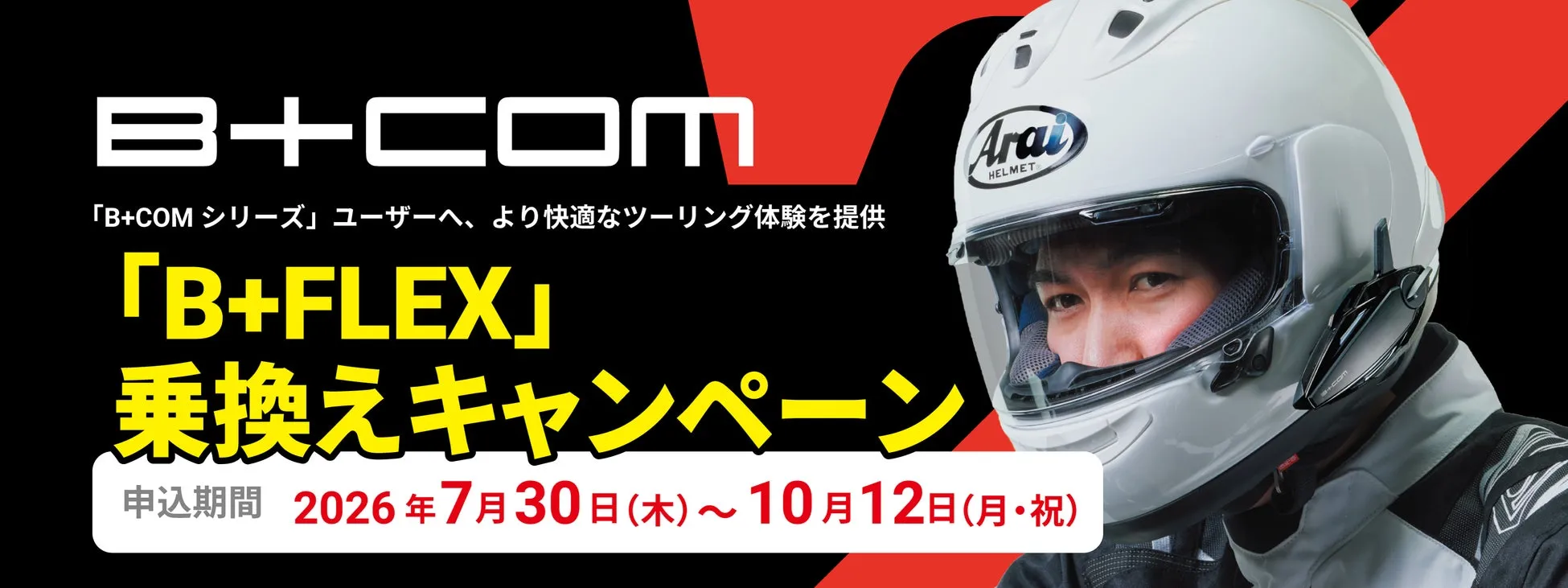 B+COMシリーズ「B+FLEX」乗換えキャンペーン