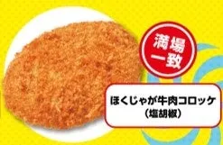 ほくじゃが牛肉コロッケ（塩胡椒）