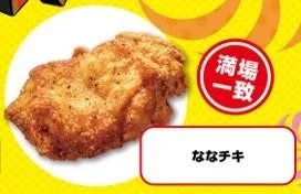 ななチキ