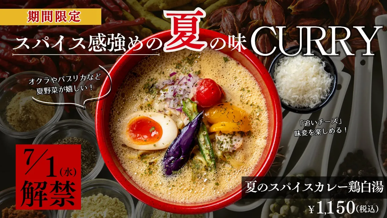 夏のスパイスカレー鶏白湯の全体像