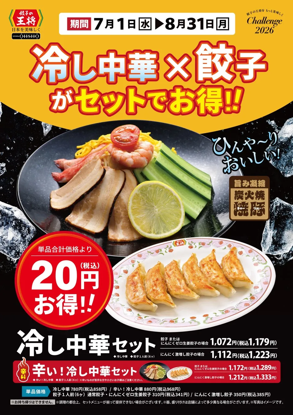 冷し中華セット
