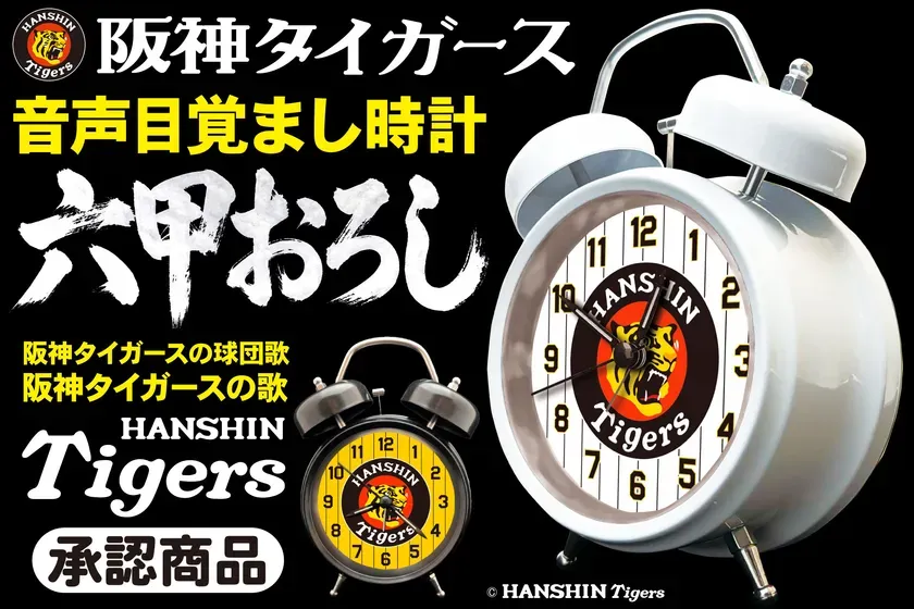 阪神タイガース承認『音声目覚まし時計』