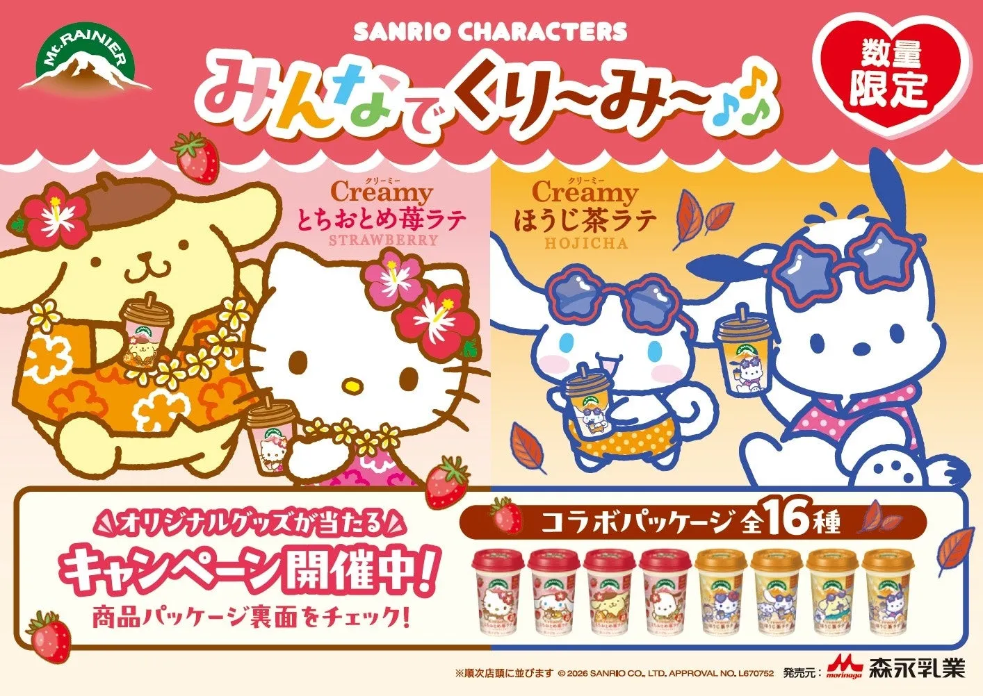 サンリオキャラクターズ集合