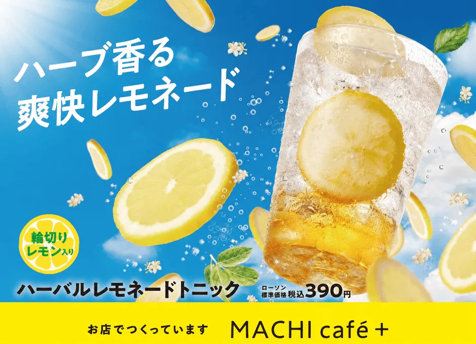 ハーバルレモネードトニック