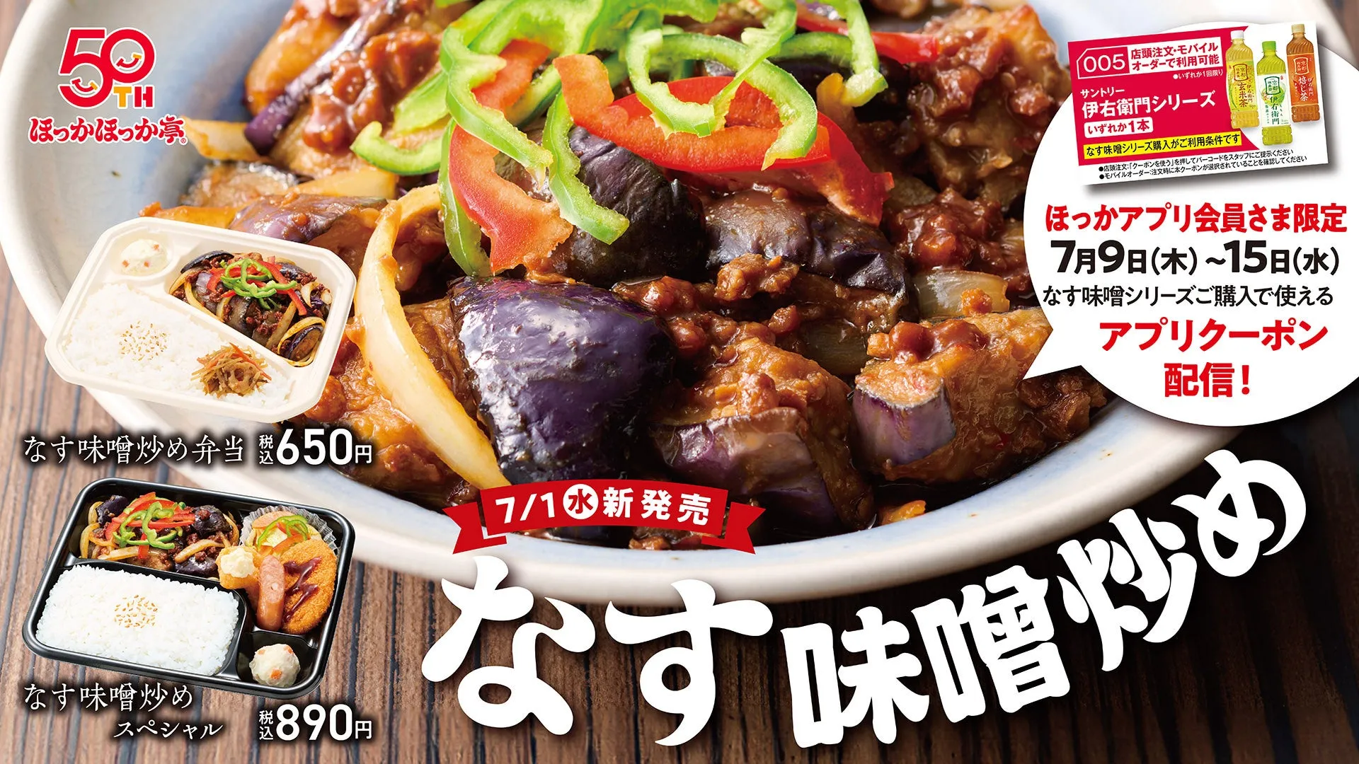 ほっかほっか亭 なす味噌シリーズ 全体イメージ