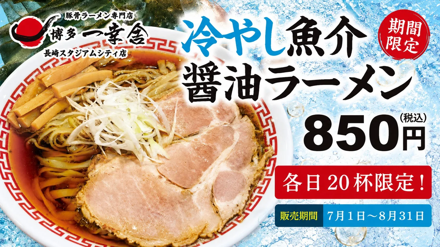 冷やし魚介醤油ラーメン