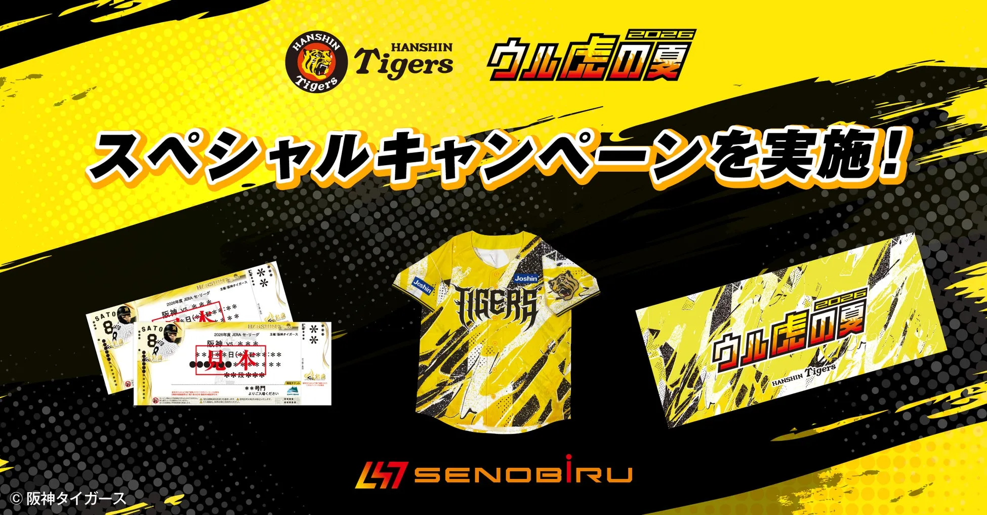 SENOBIRUウル虎の夏協賛キャンペーン