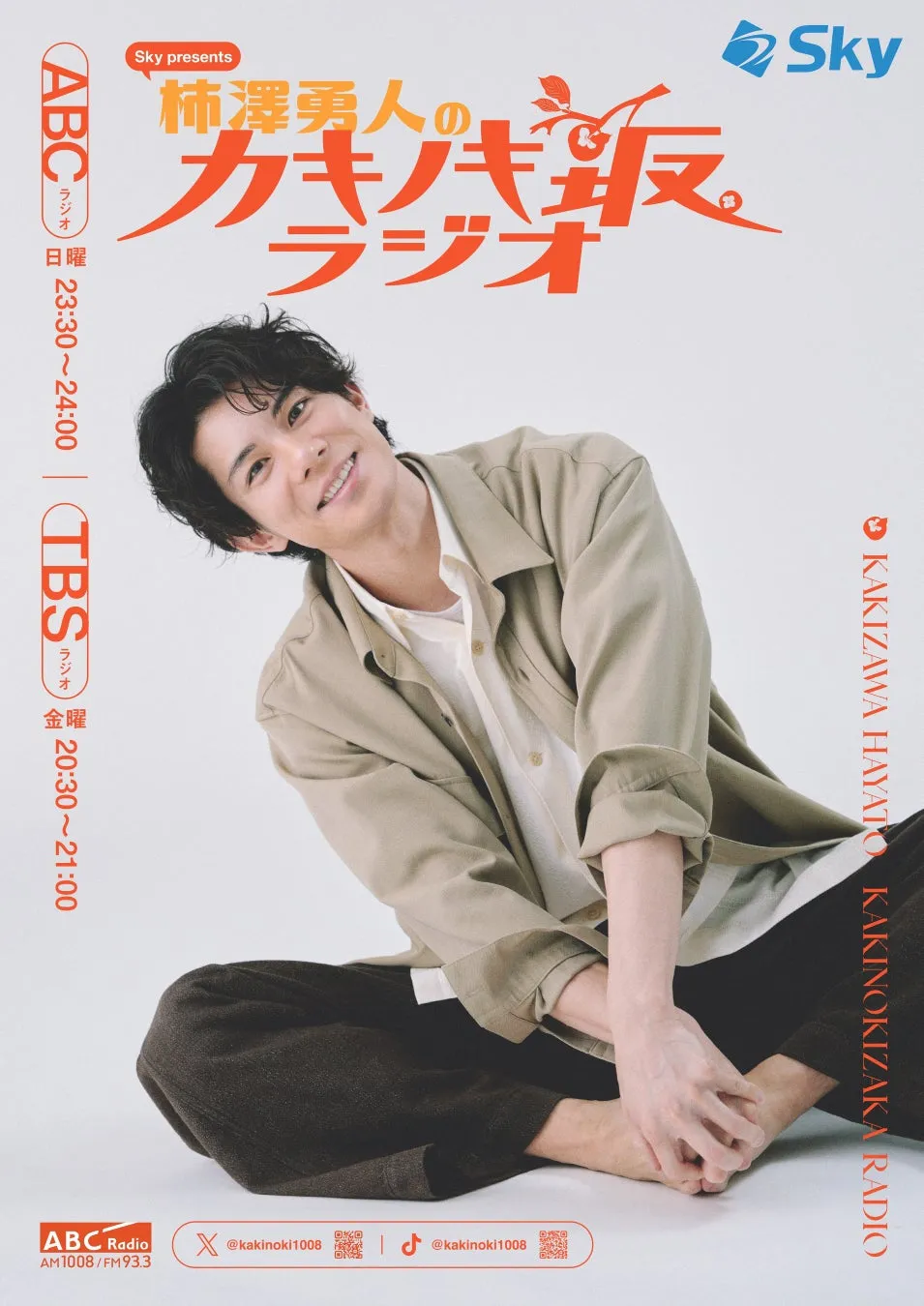 「Sky presents 柿澤勇人のカキノキ坂ラジオ」イメージ画像