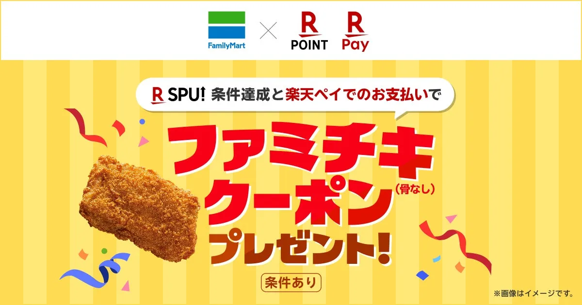 ファミチキプレゼントキャンペーン