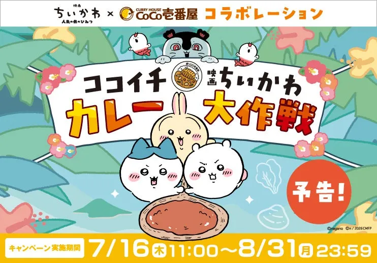【ココイチ×ちいかわ】夏限定!映画コラボ「カレー大作戦」完全ガイド