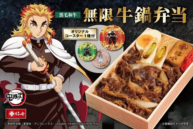【鬼滅の刃×柿安】『黒毛和牛 無限 牛鍋弁当』で推し活!限定特典を最速ゲット
