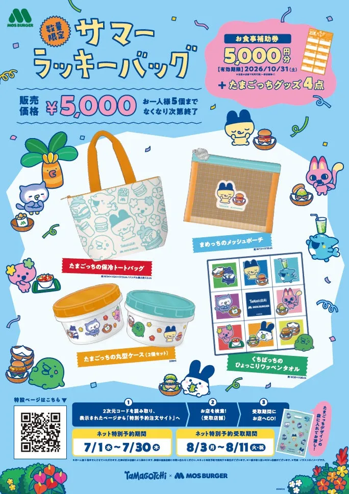 【モスバーガー】たまごっちとコラボ!夏の「ラッキーバッグ」が実質無料って本当?見逃し厳禁!