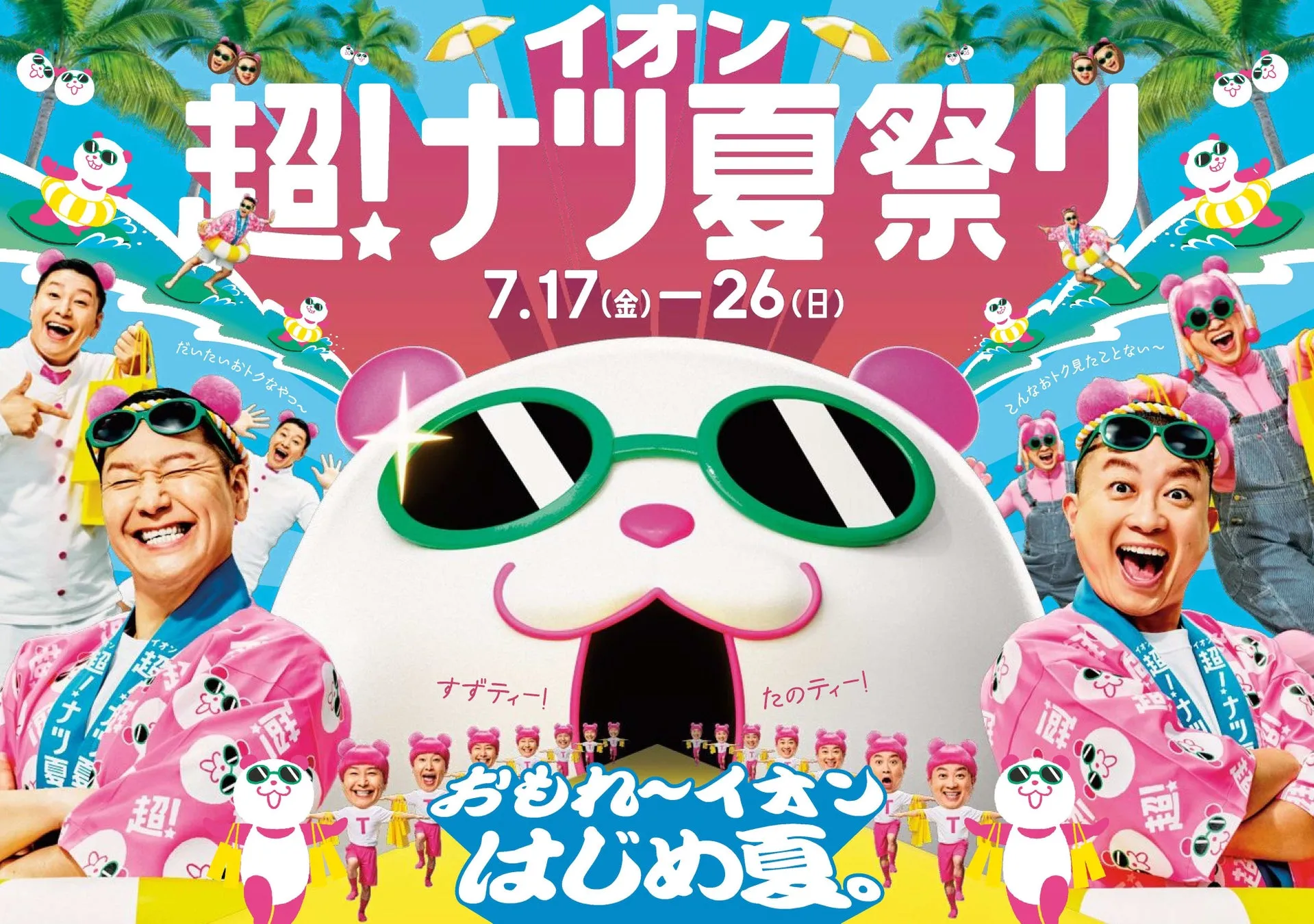 【イオン 超!ナツ夏祭り】チョコプラも驚愕!「半額&増量」で夏を賢く遊び尽くす完全ガイド