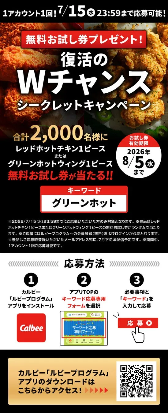 カルビールビープログラム 復活のWチャンス