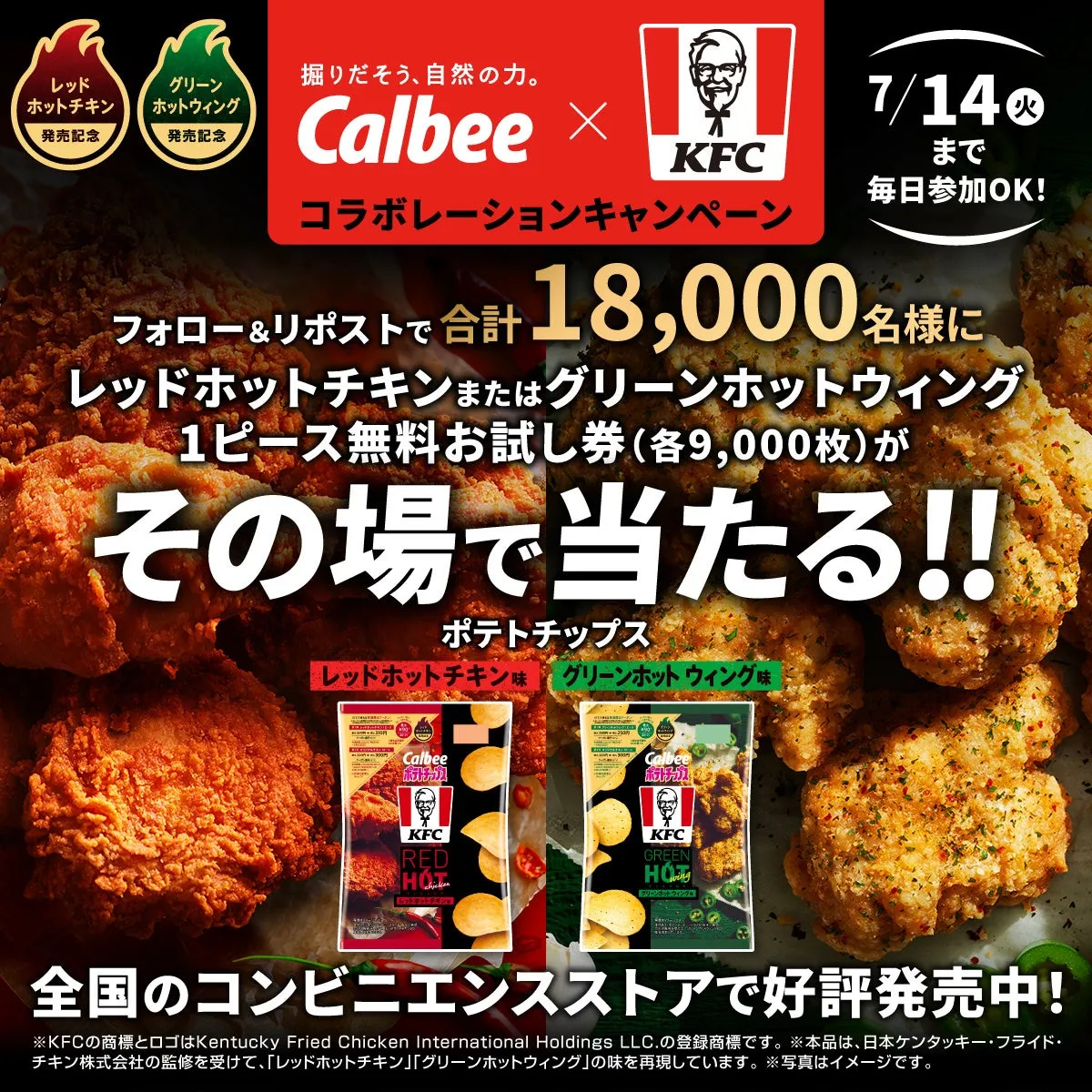 カルビー×KFC コラボレーションキャンペーン