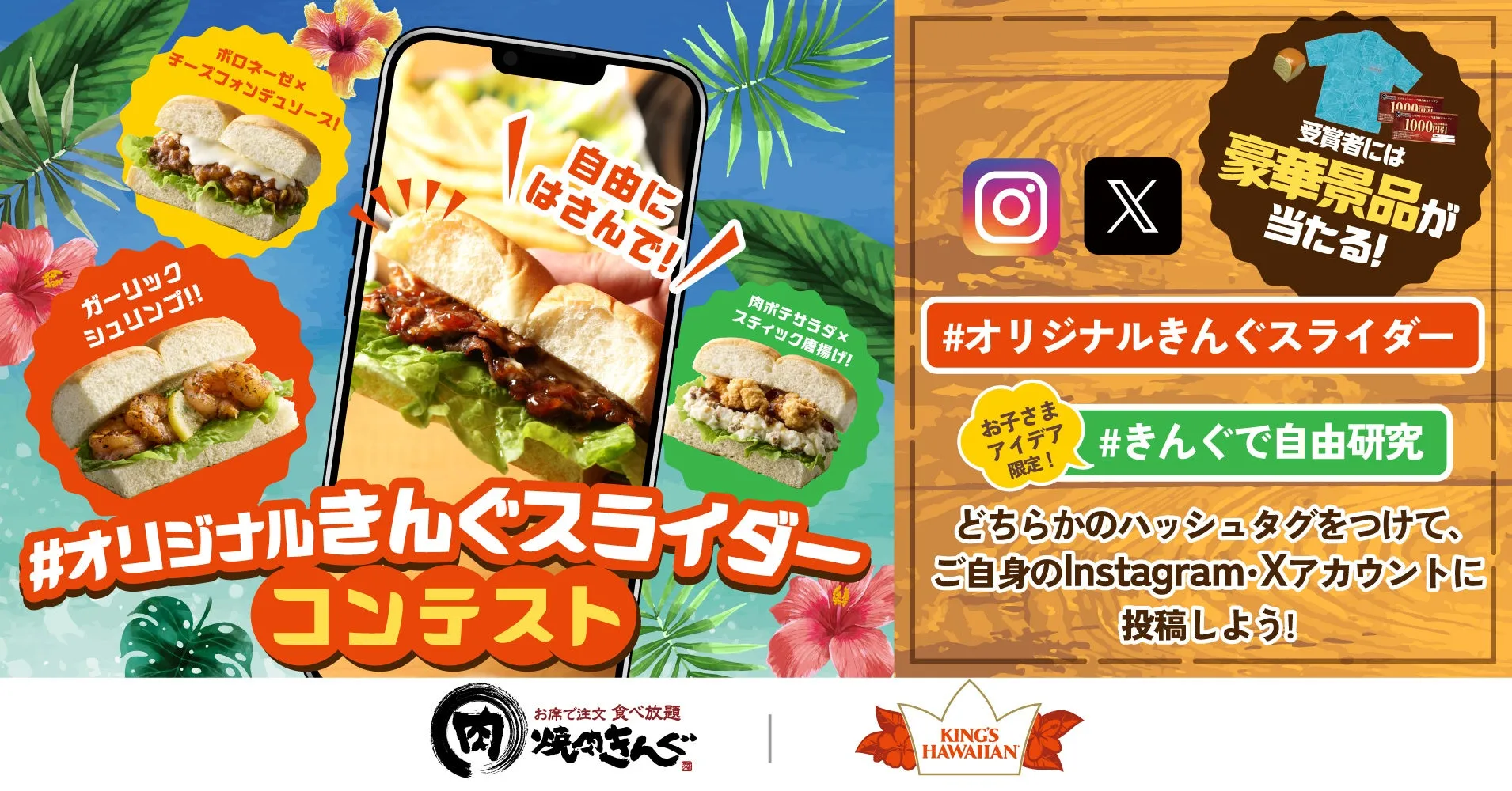 【焼肉きんぐ】夏休みを彩る「オリジナルスライダー」!豪華賞品GETの秘密