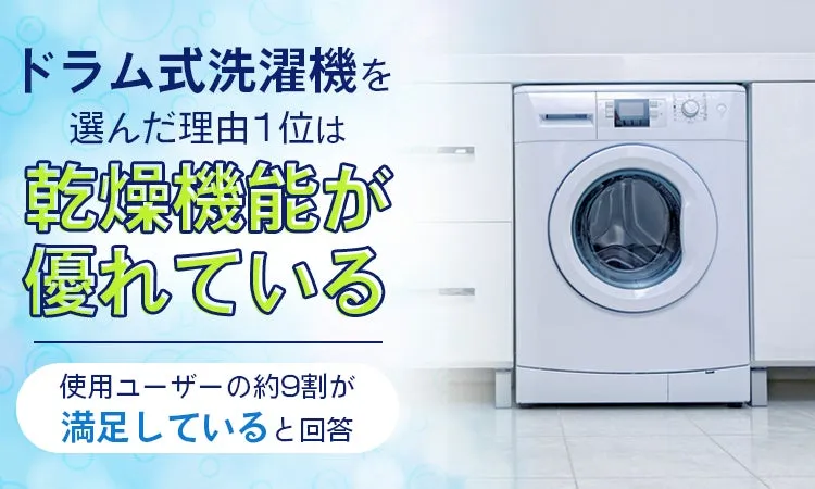【9割が満足】ドラム式洗濯機は「乾燥機能」が決め手!驚きの家事ラク体験を徹底解説