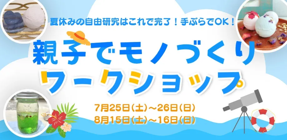 夏休み自由研究を完璧に!神保町LAULE'A「小学生ものづくり体験」が最高の思い出に