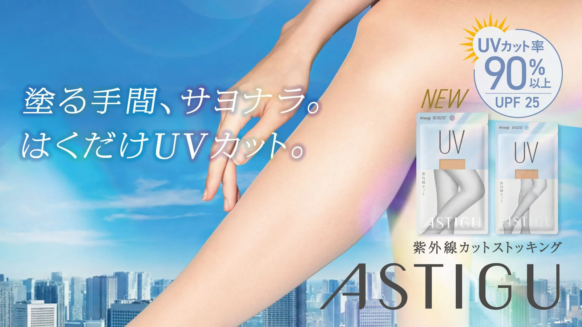 アスティーグ【UV】紫外線カットストッキング