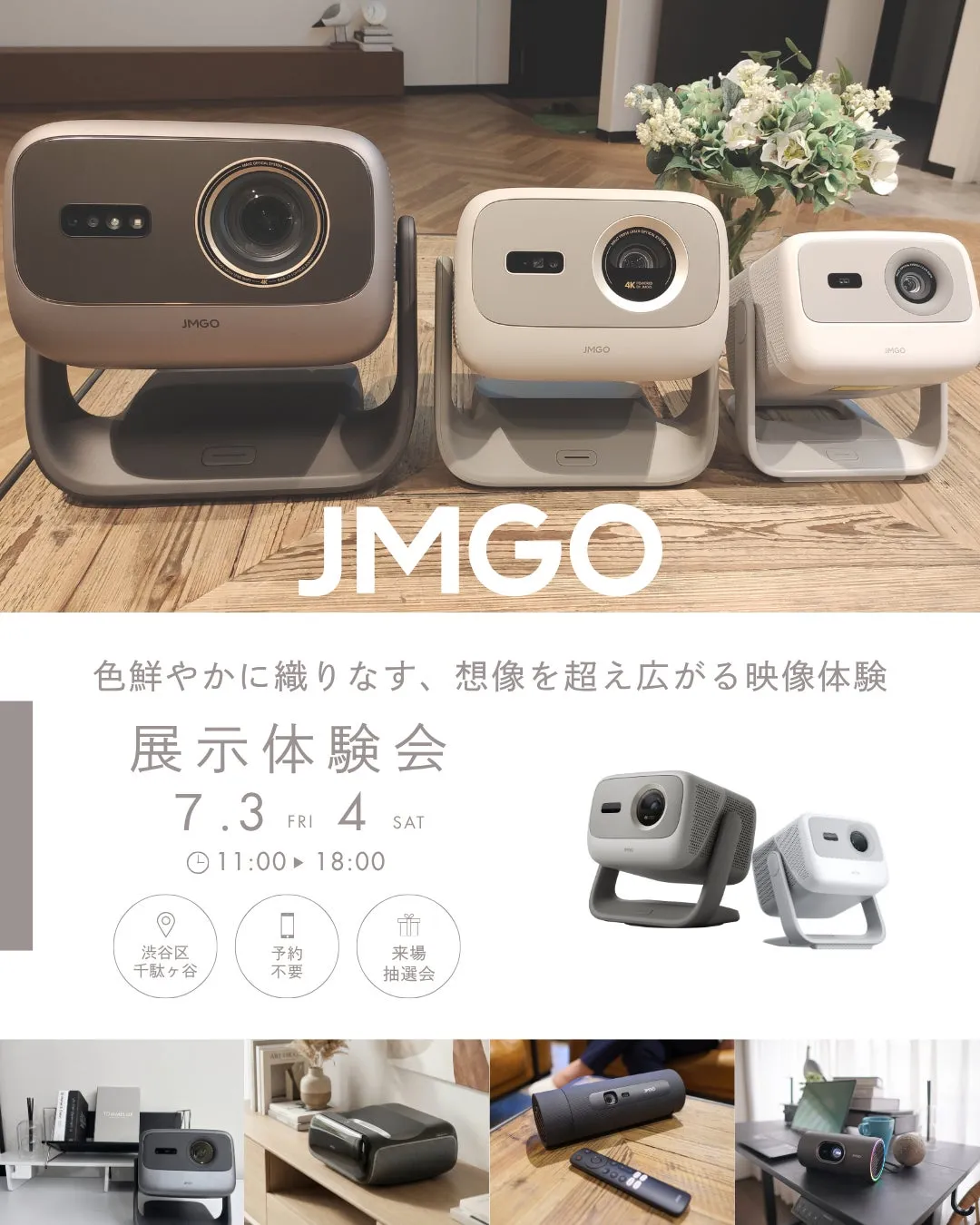 JMGO最新機種、体験展示会のお知らせ