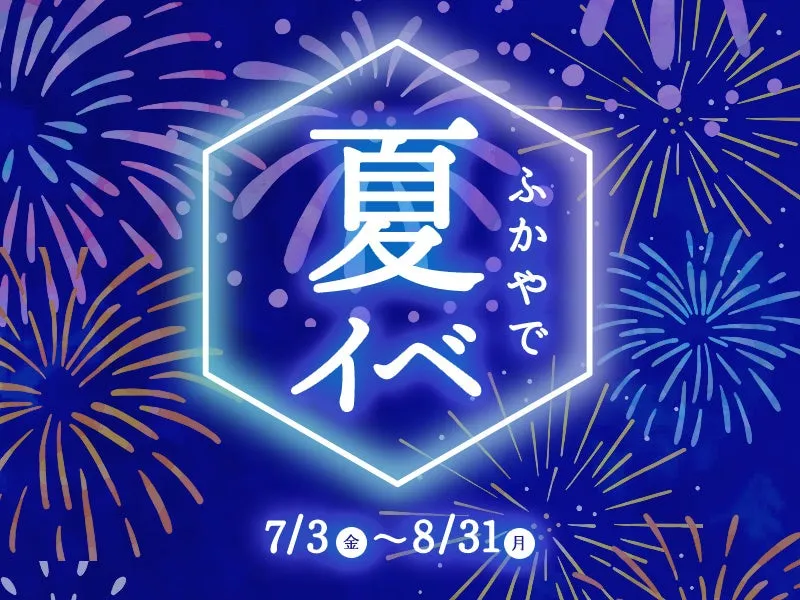 【埼玉・深谷】夏祭り&花火大会が倍楽しく!ふかや花園アウトレット「夏イベ」完全攻略