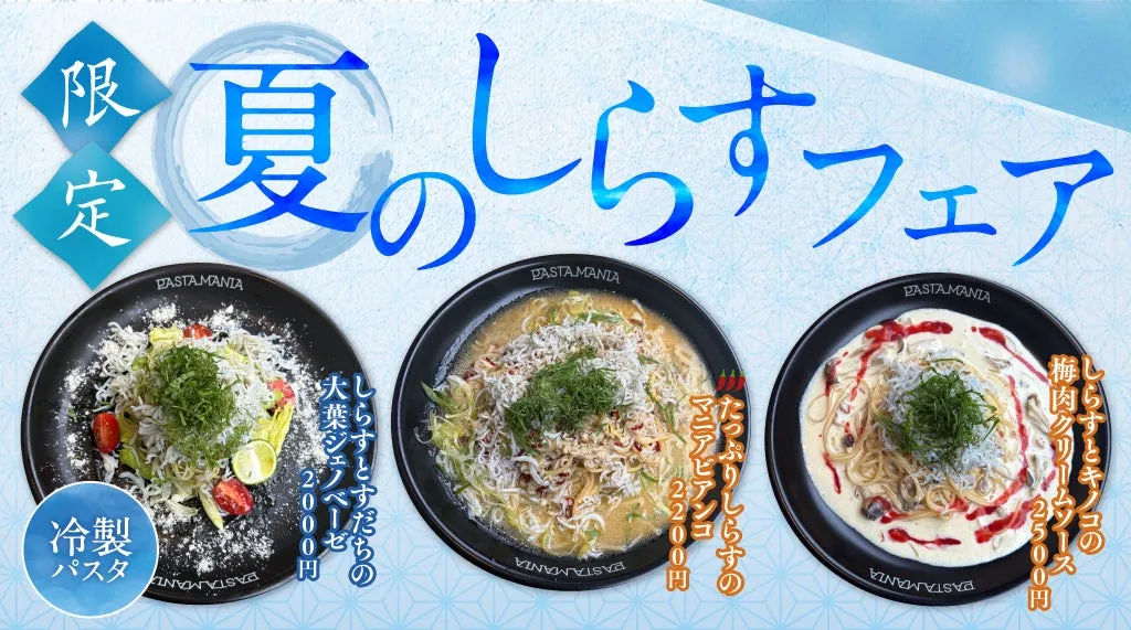 夏のしらすフェア告知