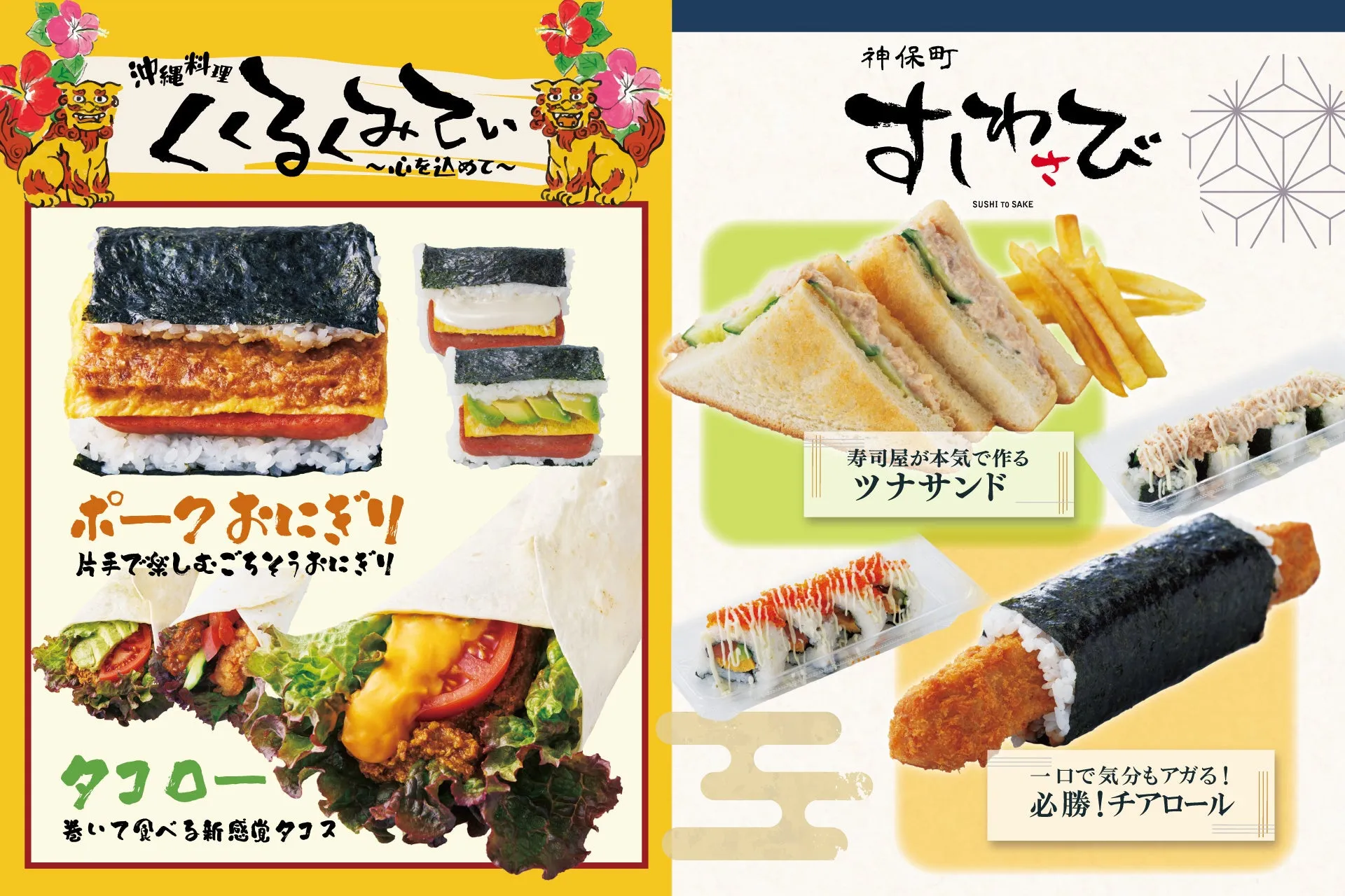 【ジャイアンツタウンスタジアム】衝撃!沖縄料理×寿司「くくるくみてぃ&すしわさび」観戦グルメ革命が始まる!