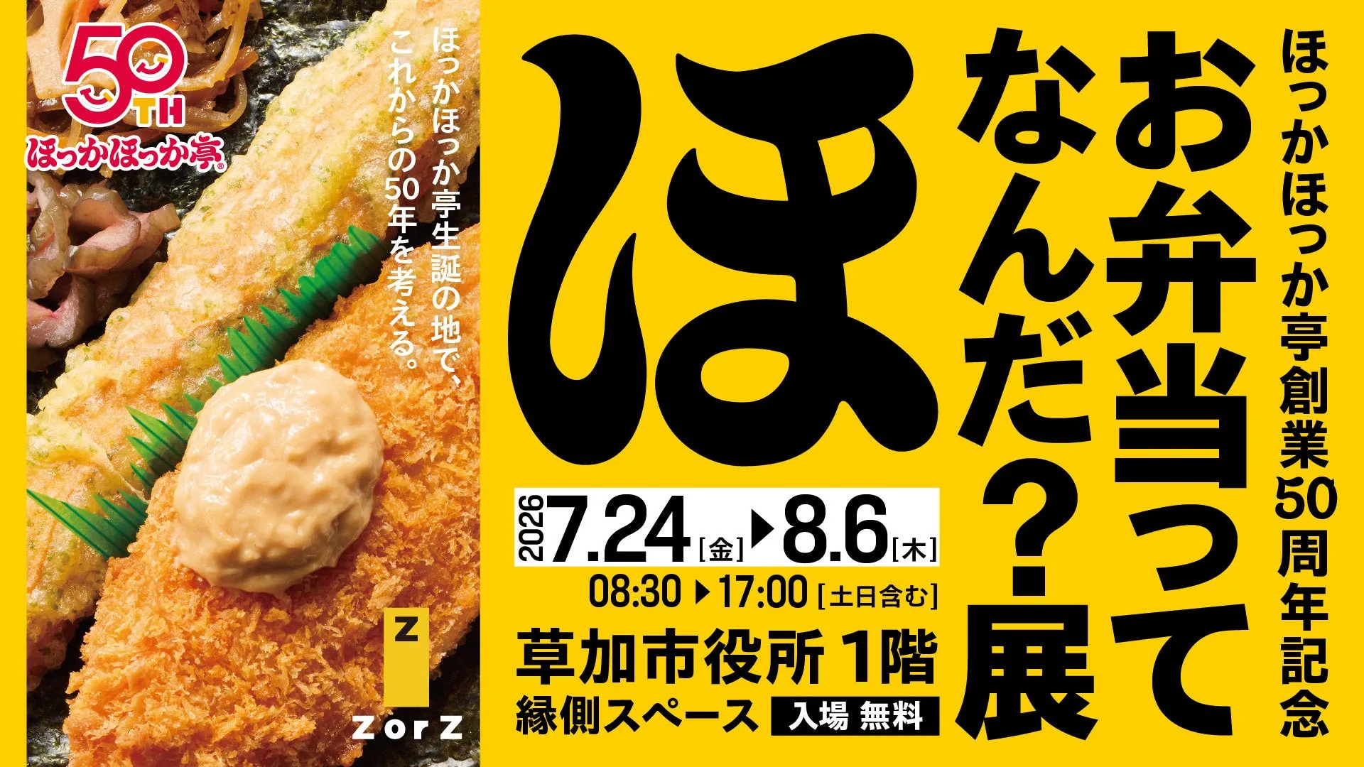 【ほっかほっか亭】「のり弁当」を解剖!草加市で体験「お弁当展」の深層に迫る