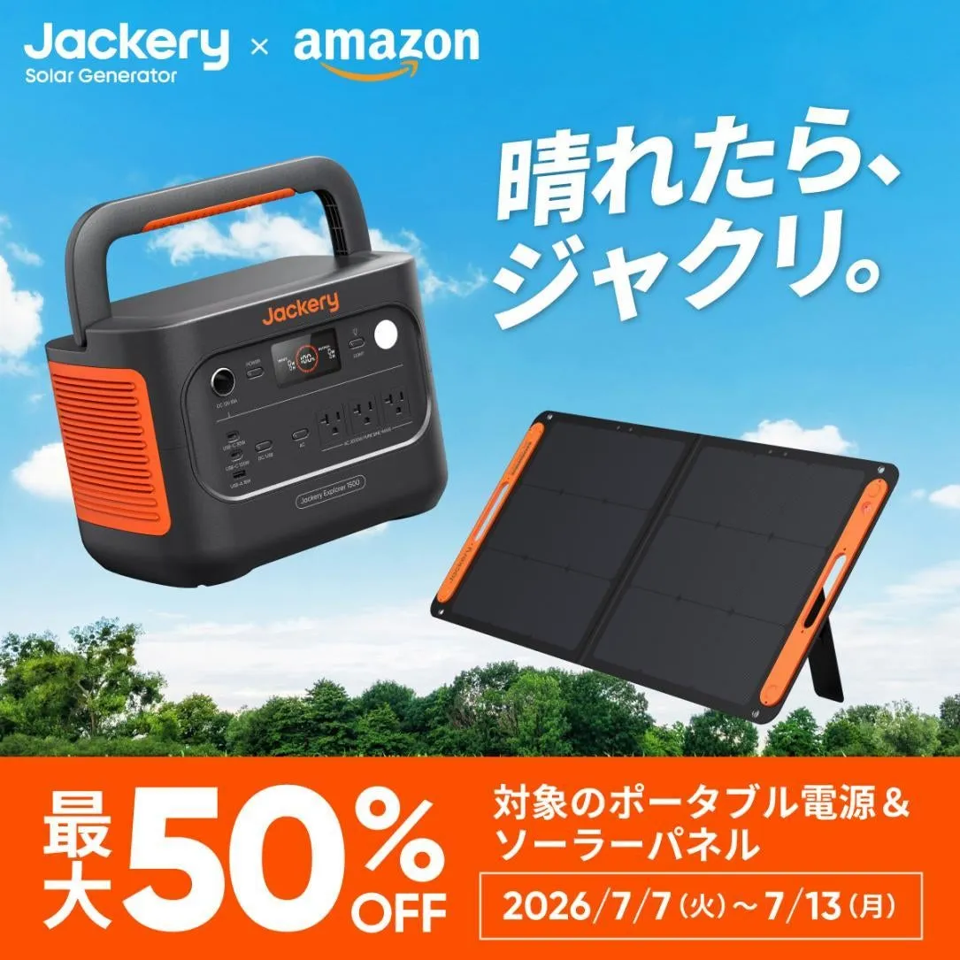 【最大半額】Jackeryポータブル電源!プライムデーで叶える夏の安心と冒険