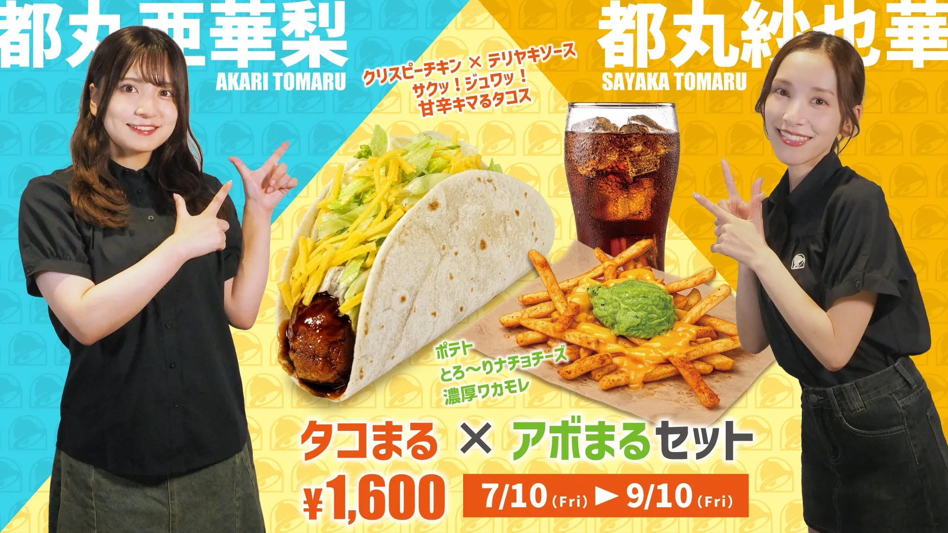 都丸姉妹とTaco Bellが奇跡のコラボ!「タコまる✖アボまるセット」が予想外の旨さ!