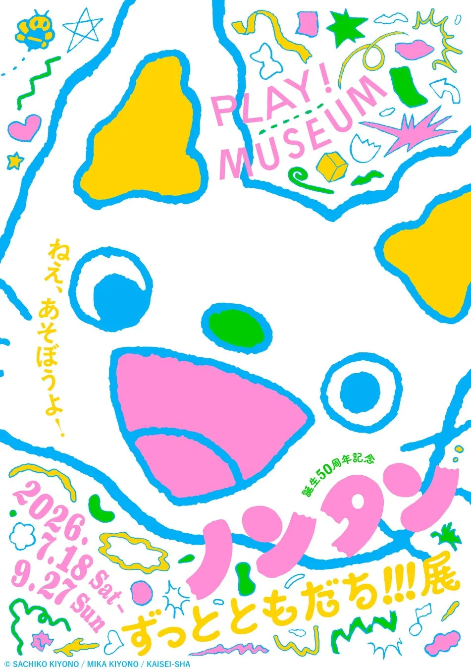 PLAY! MUSEUMでの「誕生50周年記念 ノンタン ずっとともだち!!!」展のポスター