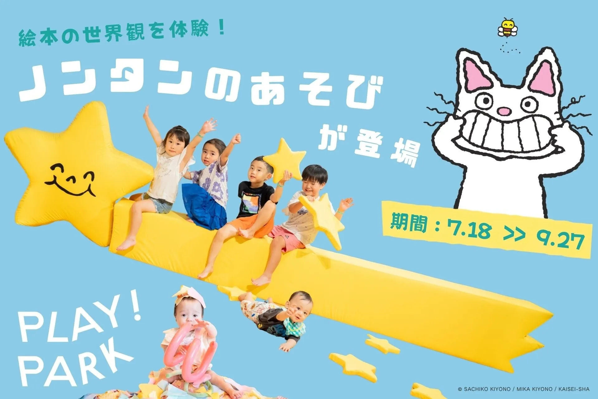 ノンタンの絵本に没入できる“あそび”がPLAY! PARKに登場。