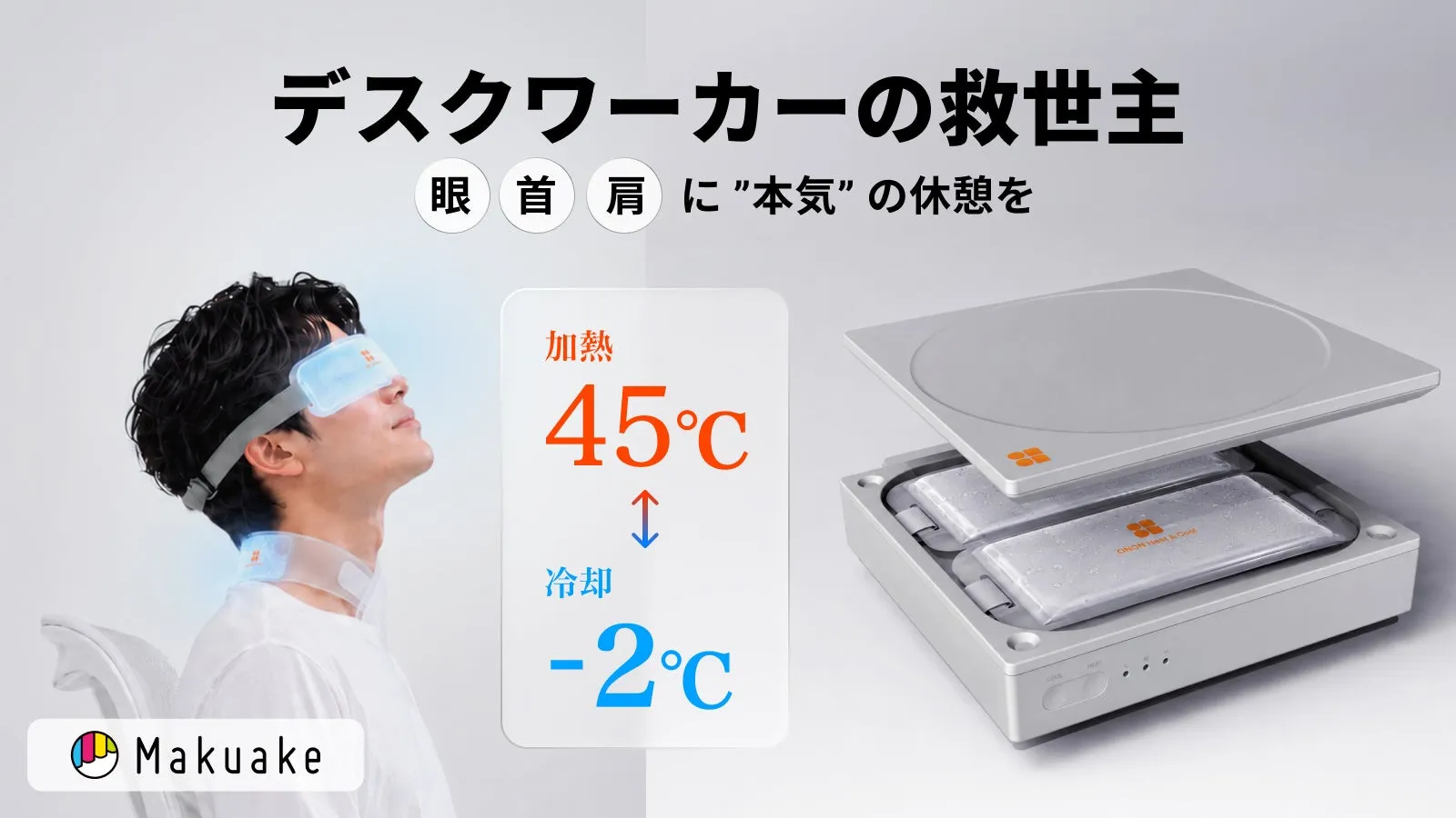 驚異の-2℃〜45℃!ONON Heat & Coolでデスクワーク休憩の常識が変わる