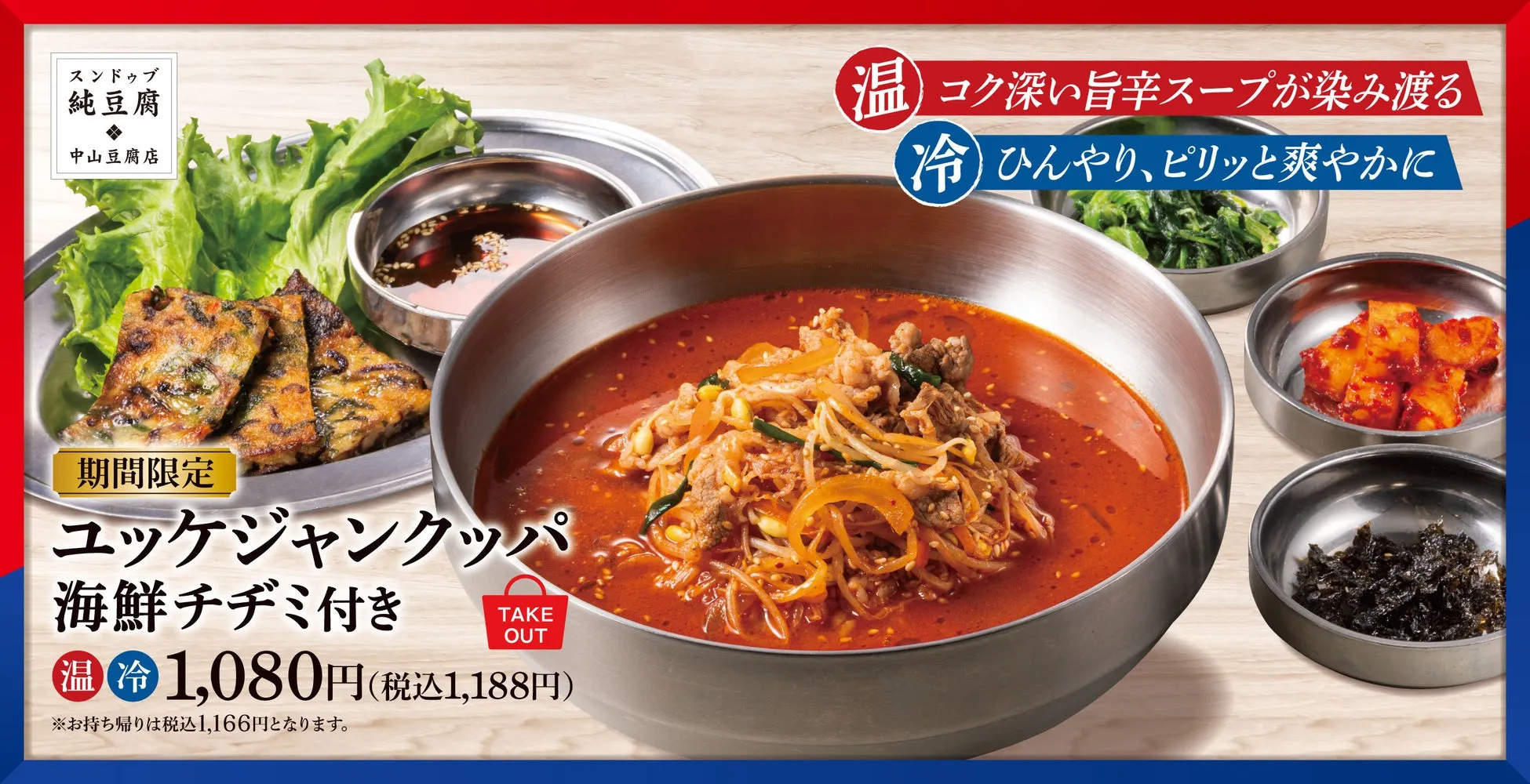 「冷やしユッケジャン」は新常識?!中山豆腐店の新感覚クッパに驚いた!