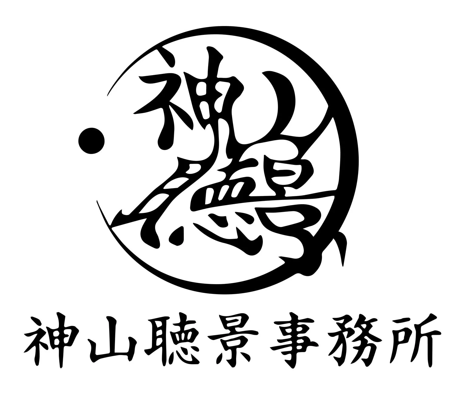 神山聴景事務所のロゴ/社名