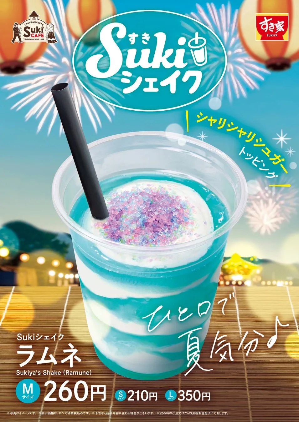 Sukiシェイク ラムネ